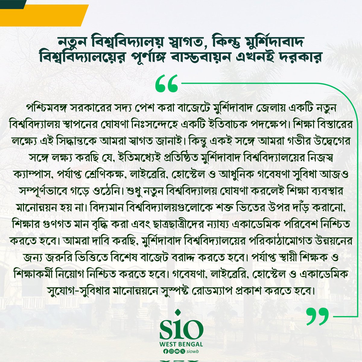 siowb's tweet photo. নতুন বিশ্ববিদ্যালয় স্বাগত, কিন্তু মুর্শিদাবাদ বিশ্ববিদ্যালয়ের পূর্নাঙ্গ বাস্তবায়ন এখনই দরকার।

@basu_bratya
@MamataOfficial
@adhirrcinc

#siowb #MurshidabadUniversity #SIO #StudentSupport https://t.co/52SBN06Q8o