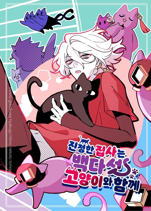 안녕하세요? 이번 6월 타입문 배포전에 고양이책 외전이 나올 예정입니다.
그래서 조금 이르지만 본편 웹발행을 해봅니다~ 잘부탁드립니다. posty.pe/46g8a7