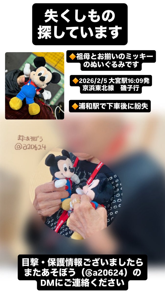 a20624's tweet photo. #拡散希望

祖母とお揃いのミッキーのぬいぐるみ（手のひらサイズ）を失くしてしまいました。

紛失時にアイテム等は着けておらず、素の状態（青いオーバーオール姿）でした。

JR東日本には継続して問い合わせを行なっております。
目撃・保護情報ございましたらDMを頂けますと幸いです

#ぬい活 https://t.co/nGLIHIMkFN