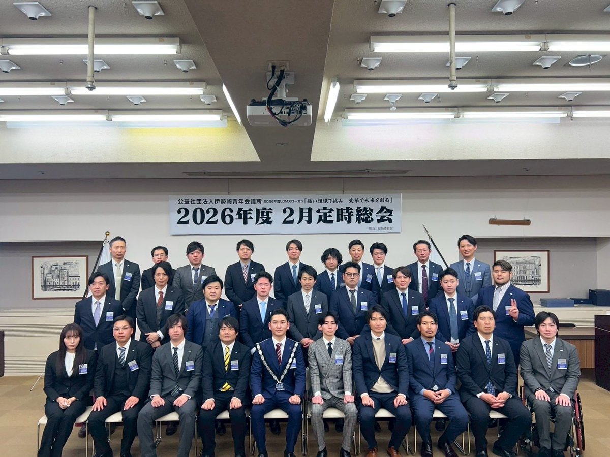 jci_isesaki's tweet photo. 2月5日（木）メガネのイタガキ⽂化ホール伊勢崎にて2月定時総会が開催されました✨議事では2025年度の事業報告並びに決算報告が審議可決し、報告事項では2026年度の委員会方針、収支予算が報告されました🤔💻
進化し続ける伊勢崎青年会議所にどうぞご期待ください🚀🔥
#伊勢崎青年会議所 #伊勢崎JC https://t.co/jUP6S8bK2R