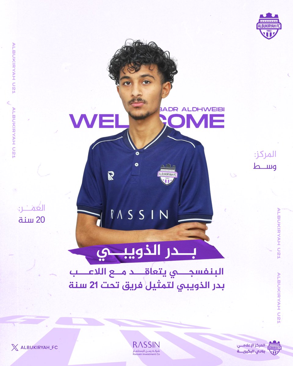 ALBUKIRYAH_FC's tweet photo. #تعاقد ✍🏻

اللاعب " بدر الذويبي " يمثّل بنفسجي 21 🤩

تمنياتنا له بالتوفيق 💜

#نادي_البكيرية | #البكيرية https://t.co/UAT2jf8l4m