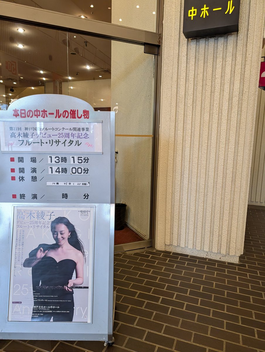 fl_tsukki's tweet photo. なかなか機会に恵まれなかったけど、今日初めて高木綾子さんのコンサートに行けた！
9カ月前はICUだった事を思えば、なおさらコンサートに行ける事がありがたく感じる
子守唄のようだったり、せまってくるようだったり、いろんな表現の演奏を楽しませてもらえました https://t.co/UwxAeOWy3G