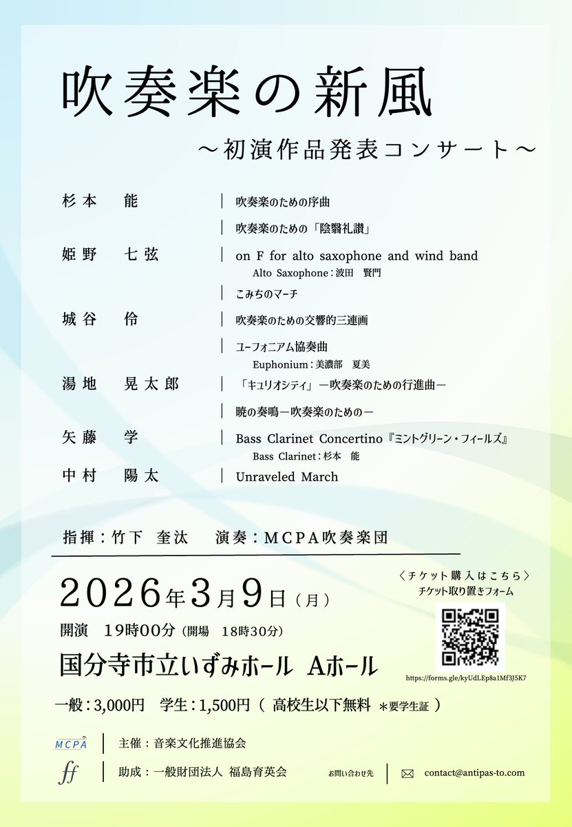 【拙作初演のお知らせ📢】

国立音楽大学生を中心とした奏者による吹奏楽団の演奏会にて、拙作の「キュリオシティ」と「暁の奏鳴」を初演していただきます♪

そのほかにも同年代の作曲陣による魅力的な吹奏楽曲が満載です。
平日夜ですが、よろしければお越しくださいませ！