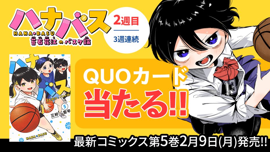 Hana_basu's tweet photo. 🌟🏀5巻発売🏀🌟

『ハナバス』5巻発売を記念して、3週連続でQUOカードが当たるプレゼントキャンペーンを実施！

✅フォローして
✅リポストするだけ！

＜2️⃣週目＞
⏰2月22日（日）23:59まで

詳細👇
https://t.co/L8Ux2u3JYd 
#ハナバス5巻発売 https://t.co/FqWhUarALK