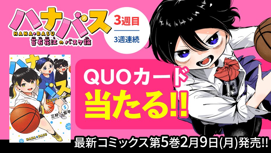 Hana_basu's tweet photo. 🌟🏀5巻発売🏀🌟

『ハナバス』5巻発売を記念して、3週連続でQUOカードが当たるプレゼントキャンペーンを実施！

✅フォローして
✅リポストするだけ！

＜3️⃣週目＞
⏰3月1日（日）23:59まで

詳細👇
https://t.co/L8Ux2u3c8F 
#ハナバス5巻発売 https://t.co/xOxjwbfrG8