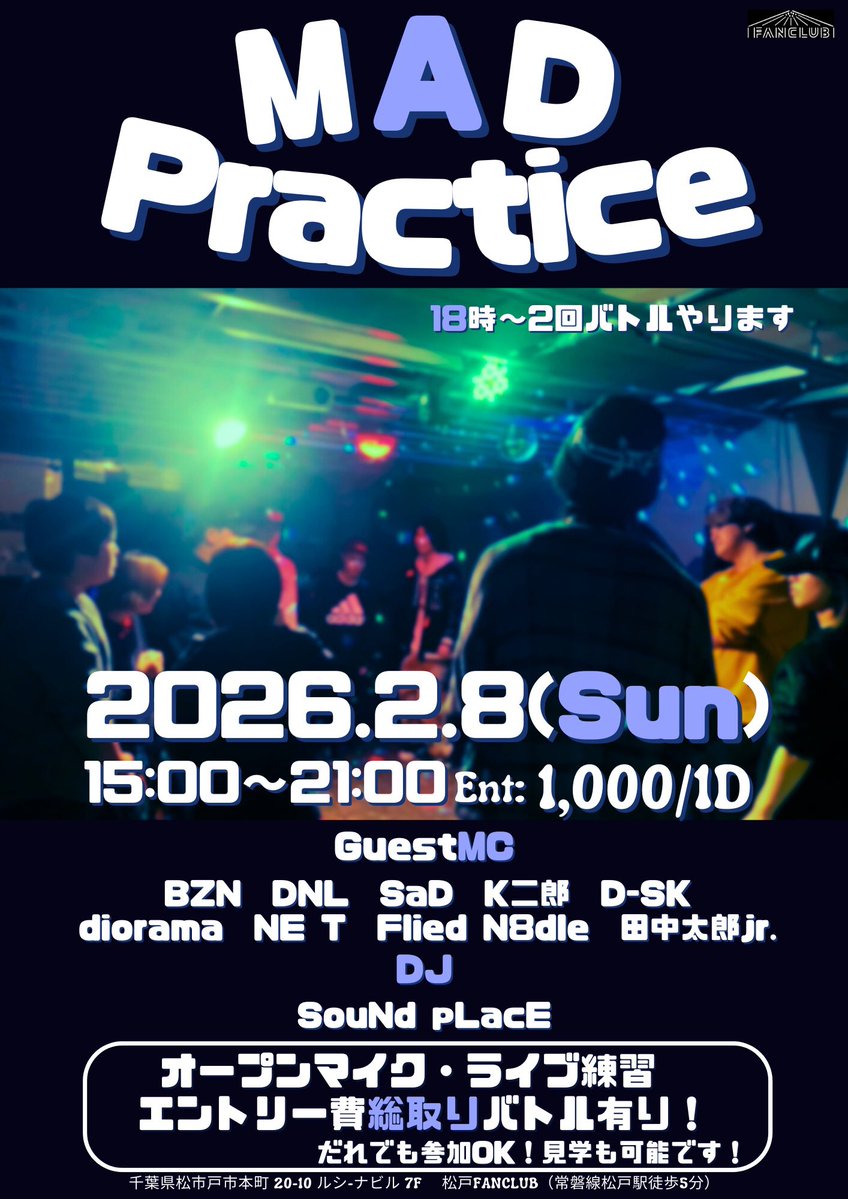 🔥明日🔥

■第七回 MAD practice■
2025年2月8日(日) 15:00～21:00
at 松戸FANCLUB

Entrance:¥1000/1D
battle entry:+¥100(1トーナメント)
エントリー費総取りバトル2回やります！

オープンマイクゲスト
BZN / DNL / SaD / K二郎 
D-SK / diorama / NE T
Flied N8dle / 田中太郎jr.

DJ
SouNd pLacE