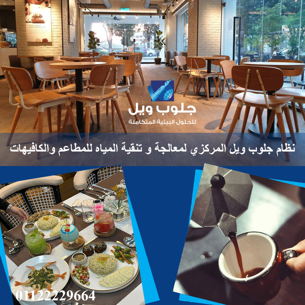 globewell1's tweet photo. 📌لماذا يحتاج مطعمك أو كافيهك إلى نظام جلوب ويل المركزي لمعالجة و تنقية المياه ؟
🔹 طعم أفضل للأطعمة والمشروبات
🔹 حماية المعدات والأجهزة
🔹 نظافة ولمعان أعلى
🔹 توفير في التكاليف
🔹 معايير صحية أعلى
نظام معالجة المياه المركزي من جلوب ويل
لان #المياه_مش_شرب_وبس
01122229664 https://t.co/yQITVjM0Fg