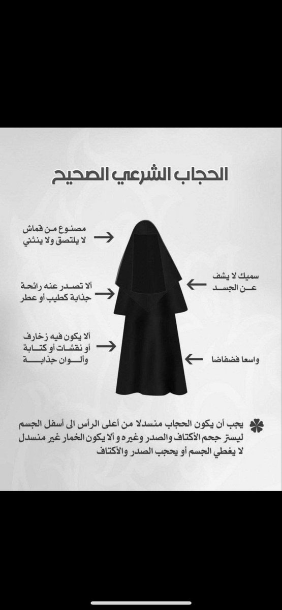 لمن يسأل عن الحجاب الشرعي الصحيح 
#مساء_الخير
