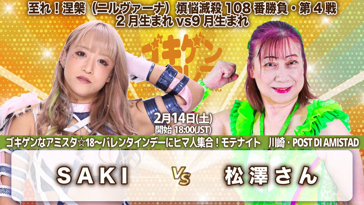 gokigen_pw's tweet photo. 1週間後‼️
「ゴキゲンなアミスタ☆18〜バレンタインデーにヒマ人集合！モテナイト」
2月14日(土)川崎・POST DI AMISTAD 18時

🎫チケット&amp;応援し隊（YouTube後日配信）
https://t.co/hKhIyqmsqv

#ゴキゲンプロレス #2AW #ディアナ #warepro #GPU_COLORS https://t.co/Rxx2G1fk5d