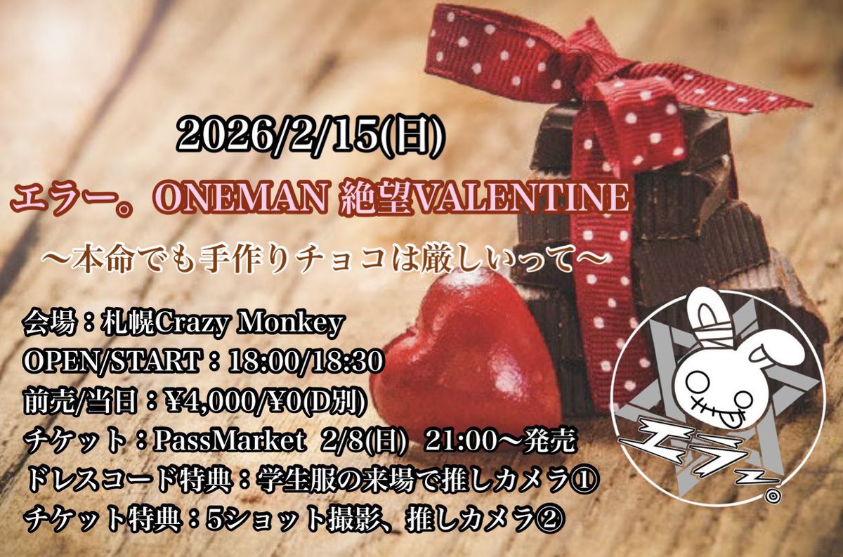 【明日チケ発🔫】

  💥 2026/2/15(日)

エラー。ONEMAN 絶望VALENTINE
〜手作りチョコは厳しいって〜

⏰OPEN 18:00 START 18:30

support:<a href="/0518_yu_ri_b/">憂璃</a>

🎫2/8 21:00〜
Pass Market
passmarket.yahoo.co.jp/event/show/det…