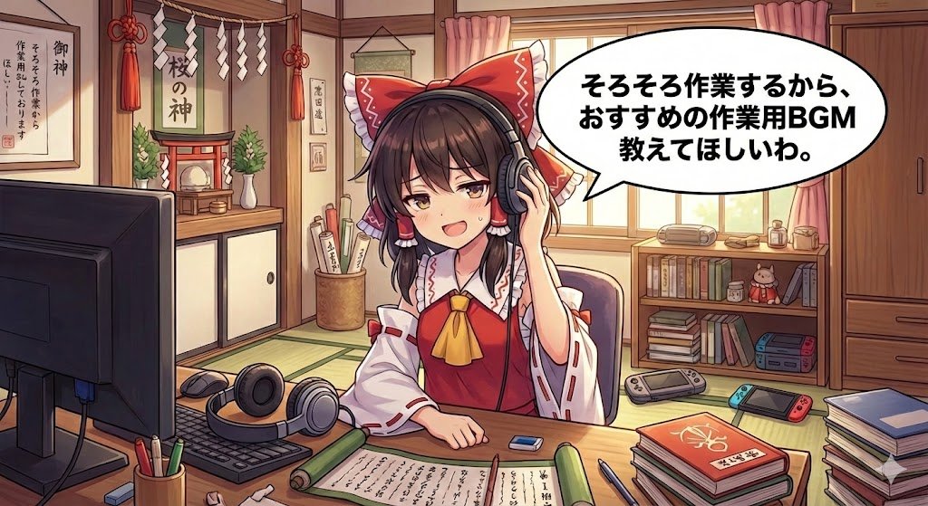 作業用BGM、発掘したい。
みんなの定番やオススメあったら教えて! 