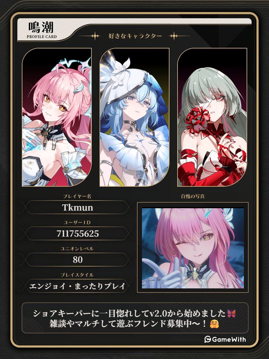 tkmun2525's tweet image. Ver3.1になりエイメス完凸した記念ということで、自己紹介カードを作ってみました！✌
推しはショアキとフローヴァ、そしてエイメス💕
鳴潮のフレンドや、マルチ大歓迎です٩(ˊᗜˋ*)و
♡やRTしていただいた方、お迎えに行きます( *ˊᗜˋ)ﾉ*💨
#鳴潮
#鳴潮フレンド募集
#鳴潮自己紹介カード