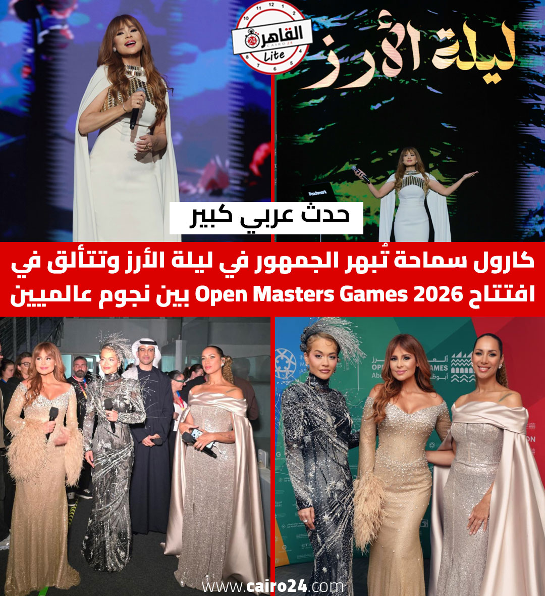 حدث عربي كبير.. كارول سماحة تُبهر الجمهور في ليلة الأرز وتتألق في افتتاح Open Masters Games 2026 بين نجوم عالميين