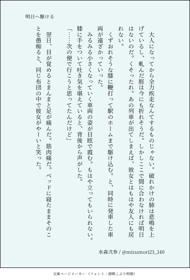 毎月300字小説企画
#Monthly300
<a href="/mon300nov/">毎月300字小説企画</a>

お題「明日」
タイトル『明日へ駆ける』