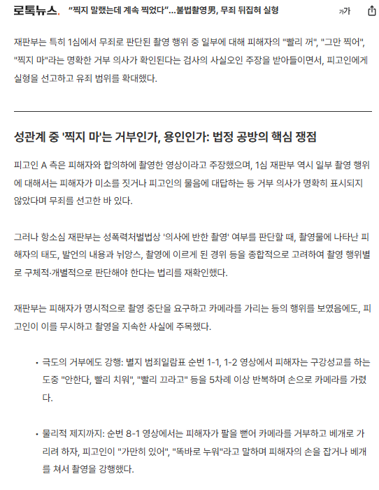 뭐임
영상에 "빨리 꺼", "그만 찍어", "찍지 마" 라고 하는게 다 찍혔는데도 "피해자가 피고인의 물음에 대답하는 등 거부 의사가 명확히 표시되지 않았다"며 무죄를 선고했다네 

찍지 말라 하는게 명확한 거부의사가 아님??? 
일본에서도 "그만해(야메떼)"가 거부의사가 아니라 하더니