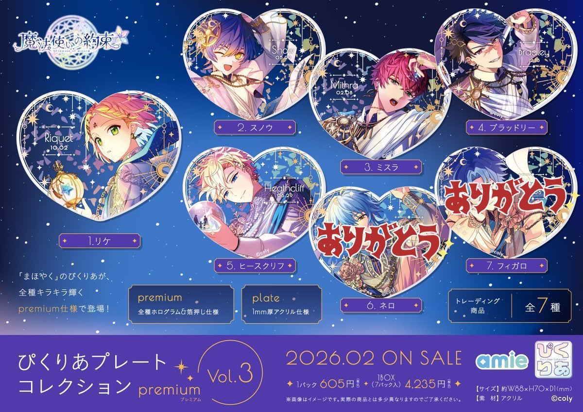 譲渡】まほやく 魔法使いの約束 ぴくりあプレートコレクション vol.3