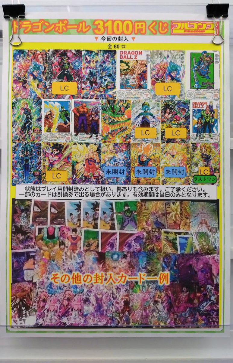 ドラゴンボールヒーローズ】2/7 ドラヒ3100円くじを新規作成しました