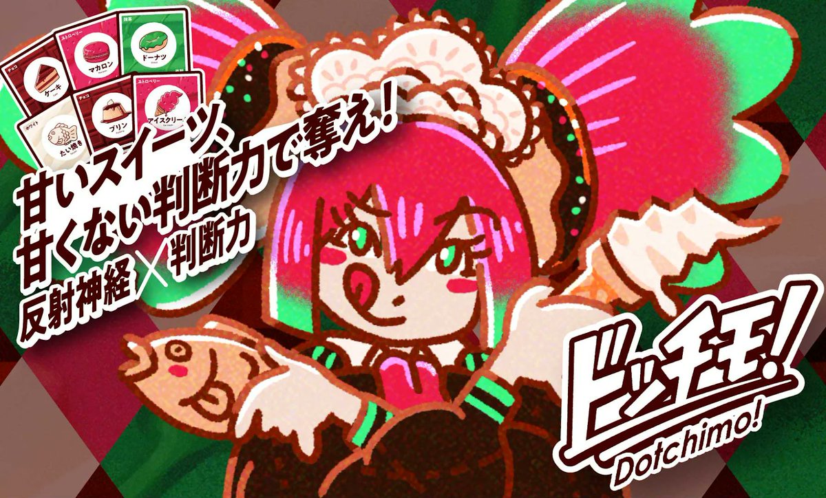 トリガーゲームズ、ゲムマ2026年春のブースカットを提出致しました！
今回は星野デザイン( <a href="/uta_dib/">UTA ｜楽市-D8</a> )さんとのコラボ！
UTAさんがアートワークを担当してくださっています！

反射神経×判断力！
スイーツが目当て？フレーバーが目当て？
う～ん、ドッチモ！！

お楽しみに！
#ゲームマーケット2026春