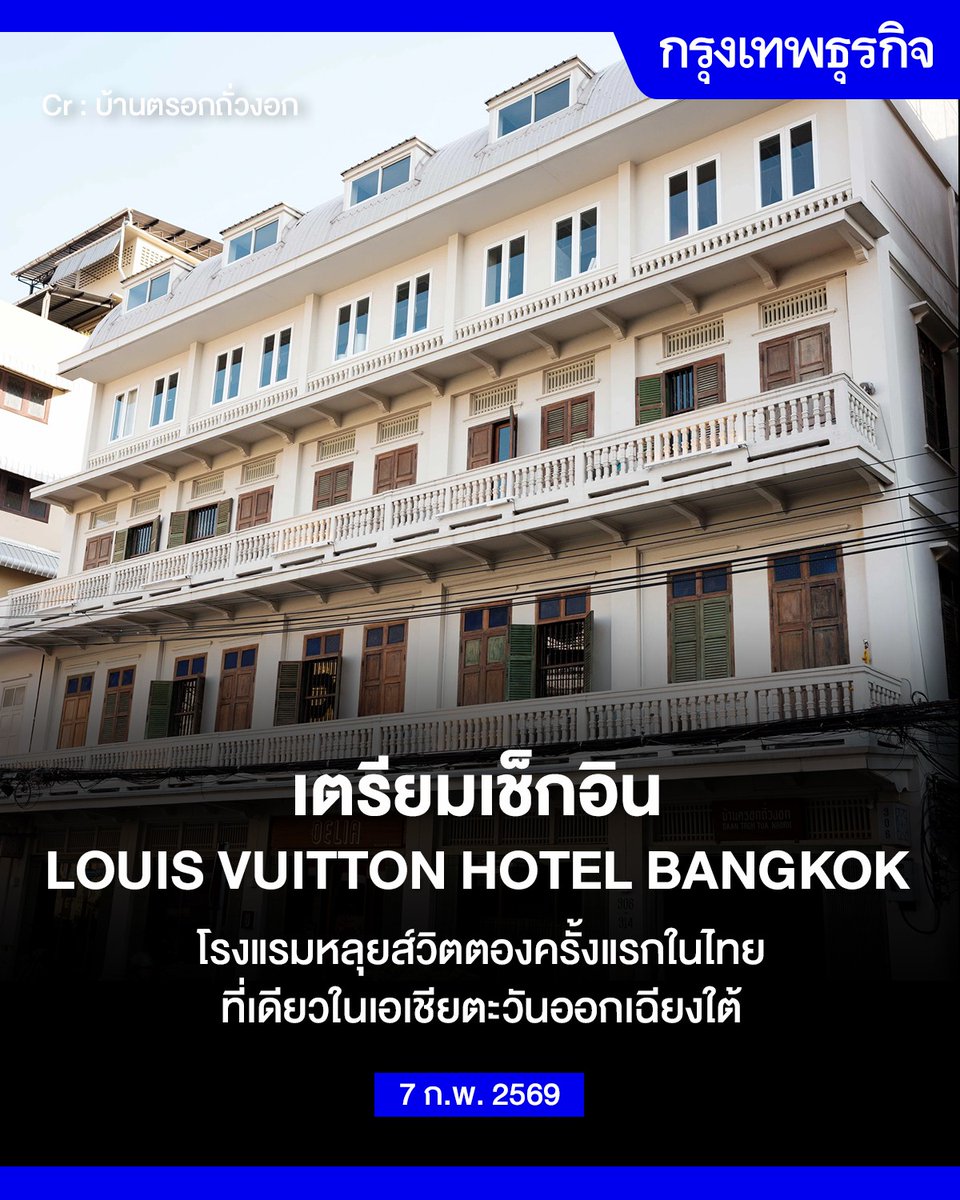 'โรงแรมหลุยส์วิตตอง' ครั้งแรกในไทย ปักหมุดที่ 'บ้านตรอกถั่วงอก'

เตรียมเช็กอิน LOUIS VUITTON HOTEL BANGKOK โรงแรมหลุยส์วิตตองครั้งแรกในไทย ที่เดียวในเอเชียตะวันออกเฉียงใต้ ปักหมุดที่ "บ้านตรอกถั่วงอก" ย่านประวัติศาสตร์ใกล้เยาวราช

หลุยส์ วิตตอง ฉลองครบรอบ 130 ปี