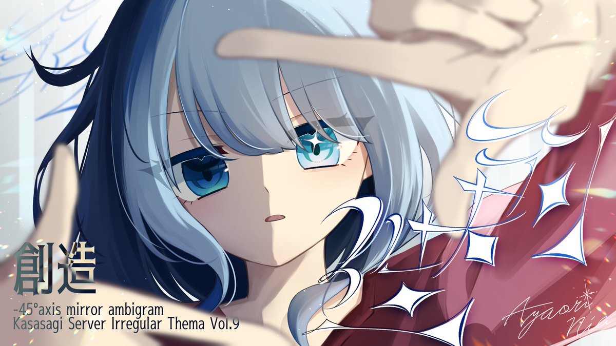 Nia_2AS_aiN's tweet photo. 「創造」
＼軸鏡像型　#アンビグラム https://t.co/QkjUf9nju1