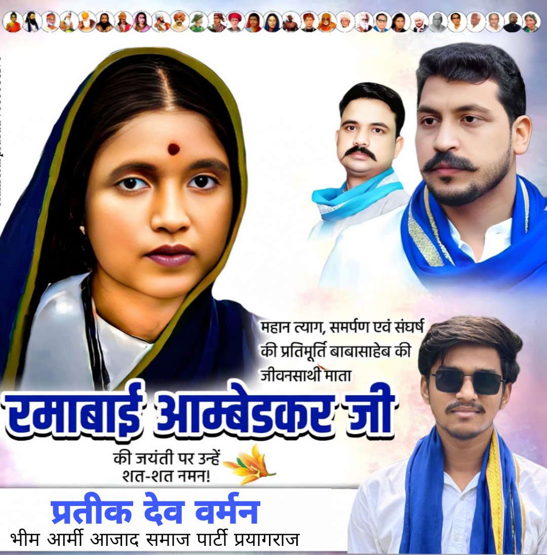 महान त्याग, समर्पण एवं संघर्ष की प्रतिमूर्ति बाबा साहेब की जीवन-साथी माता रमाबाई आम्बेडकर जी की जयंती पर उन्हें शत-शत नमन!