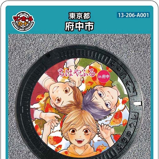 府中市Aのマンホールカード 2026年3月2日から3月6日の5日間、片町文化