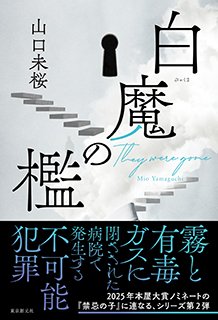 #読了
山口未桜
白魔の檻

本格ミステリー✕社会派医療もの
個人的には前作のほうが最後に救われ感があった分、好きかも。
今作は医者である山口未桜さんが書くからこそ意味があるストーリーだと思う。どこで歯車が狂ったのか、そもそも何処にも分岐点がなかったのか。後者のように思えて哀しい。