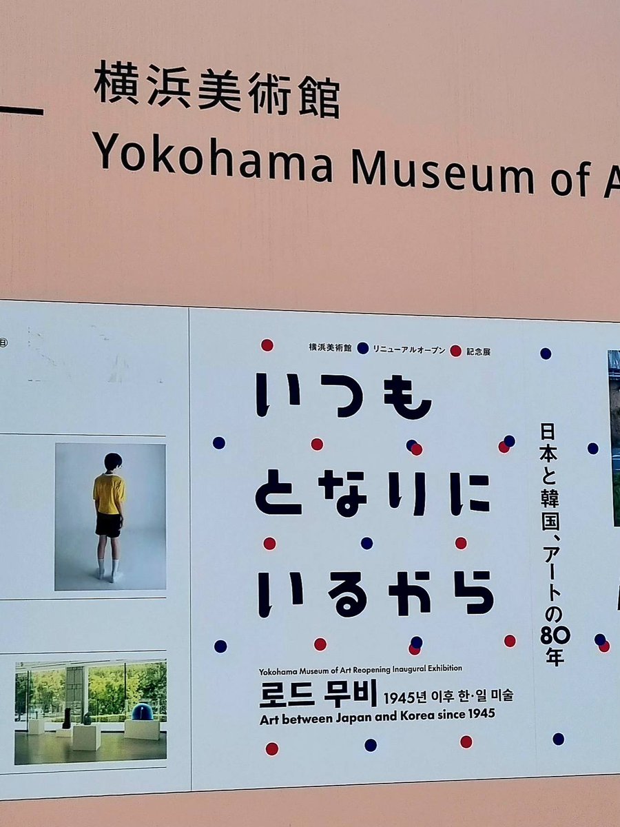 横浜美術館の「いつもとなりにいるから　日本と韓国、アートの80年」。
すごすぎて卒倒しそうになった。もう感動しました。
シンポジウムのお話も全部聞いたせいで時間が全く足らず、画集を買ったのでそれで予習をして、明日ももう一回行きます。