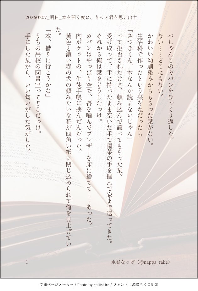毎月300字小説企画
第38回「明日」
<a href="/mon300nov/">毎月300字小説企画</a>
#Monthly300
タイトル：本を開く度に、きっと君を思い出す
カクヨム：kakuyomu.jp/works/11773540…