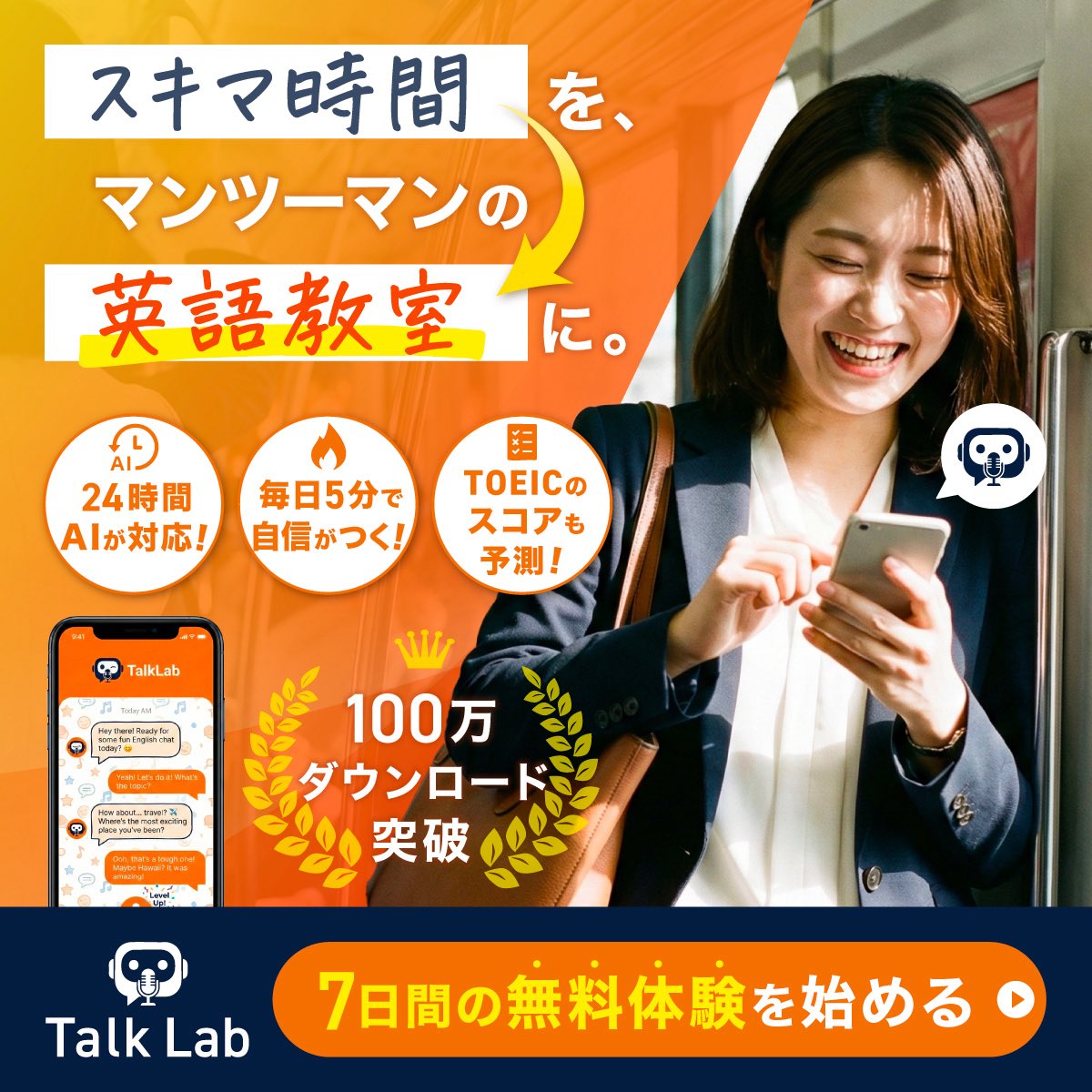 Image for the Tweet beginning: 【制作物🎨】
AI英会話アプリ『Talk Lab』バナー

👤：20-30代女性
⏳：2h
💭：親しみ

📝
⚪︎手書き文字で親しみを
⚪︎アプリ画面を配置して興味を引く
⚪︎笑顔の女性で＋のイメージを

初めてのデザインコンテスト。結果を楽しみに待ちます◎
#デイトラ #デザインコンテスト #デザイン研究所 