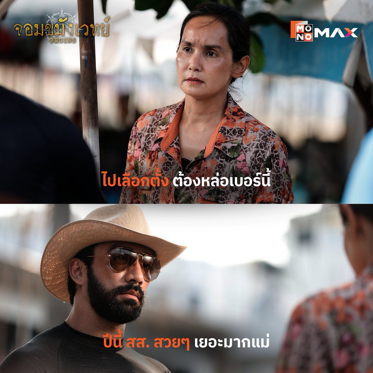 8 กุมภา เข้าคูหากาคนดีอย่างมีสไตล์

#จอมขมังเวทย์BEGINS
#เจ๋งบิ๊กแอส #เลือกตั้ง69
#MonoOriginal
#Monomax