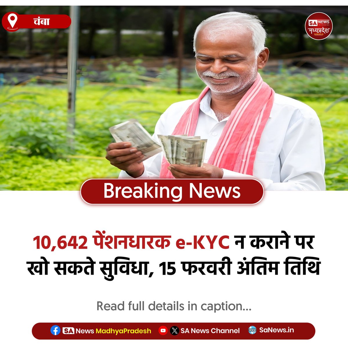SAnewsMP's tweet photo. चंबा (हिमाचल प्रदेश) |10,642 पेंशनधारकों को e-KYC न कराने पर 15 फरवरी से पेंशन रोकने की चेतावनी। अंतिम अवसर है प्रक्रिया पूरी करने का।
#HimachalPradesh #eKYC #PensionAlert #SocialSecurity
#SANewsMadhyapradesh https://t.co/T5ffJdBSOI
