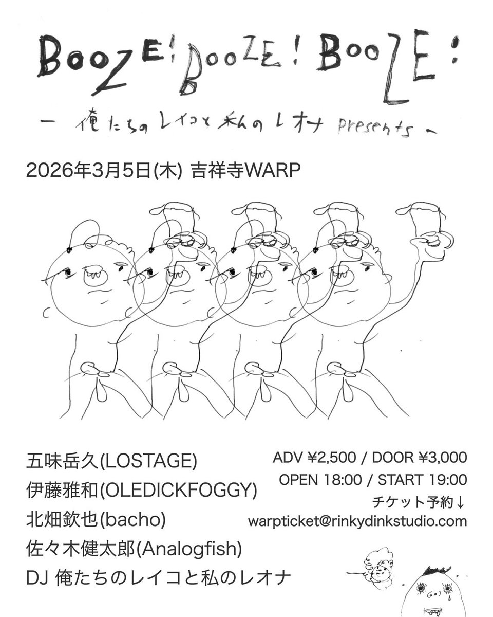 【🎊解禁‼️🎊】

俺たちのレイコと私のレオナpresents.
「Booze！Booze！Booze！」

〈ACT〉
五味岳久 (LOSTAGE) <a href="/LOSTAGE/">LOSTAGE</a> 
北畑欽也 (bacho) <a href="/kinyabacho/">KITAHATA KINYA</a> 
佐々木健太郎 (Analogfish) <a href="/analogfish0223/">Analogfish/佐々木健太郎（Kentaro Sasaki）</a> 
伊藤雄和 (OLEDICKFOGGY) <a href="/mandolinmetal/">伊藤雄和//OLEDICKFOGGY</a> 

〈DJ〉
俺たちのレイコと私のレオナ <a href="/kaiwaireona/">reona</a>