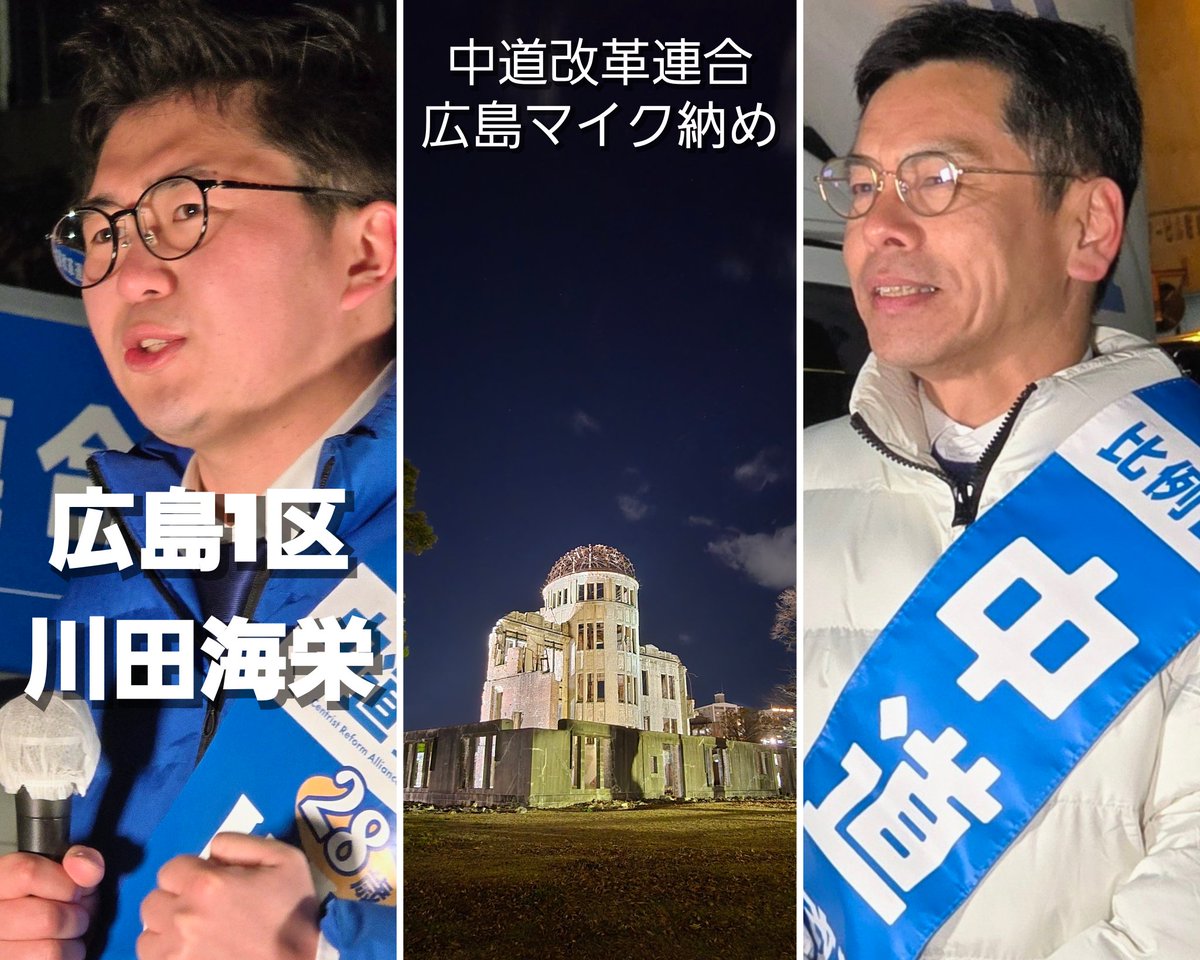 #衆議院議員選挙、広島・最後のお訴え！
無言の語り部として被爆の実相を伝え続ける原爆ドームの近くで、中道改革連合（平林晃・比例区候補）のマイク納めをが行われました。

対立や分断をあおる政治ではなく、日本がこれからも「非核三原則を堅持」し、戦争へ向かわない道を選び続けるために。どうか