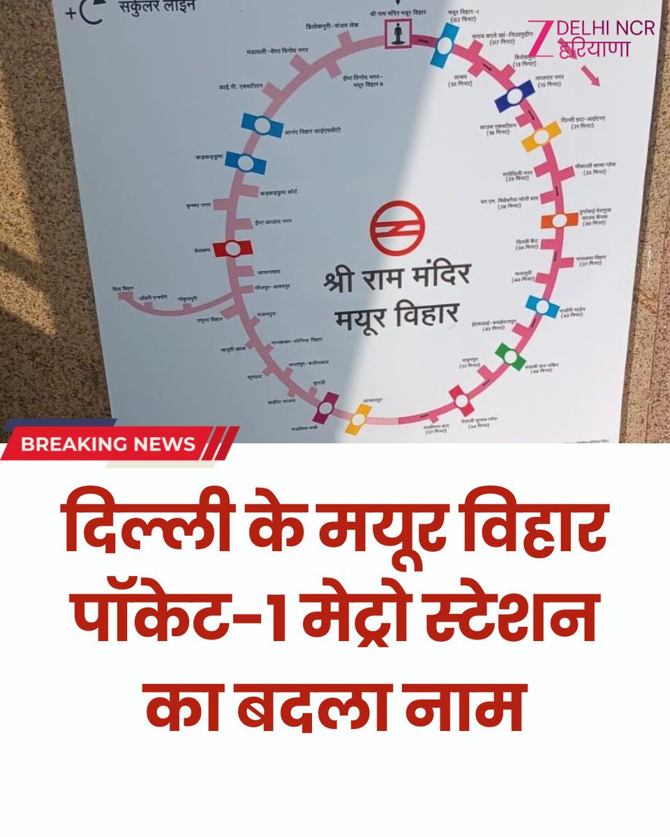 ZeeDNHNews's tweet image. दिल्ली के मयूर विहार पॉकेट-1 मेट्रो स्टेशन का बदला नाम।

लोगों द्वारा लंबे समय से चली आ रही मांग के बाद बदला गया नाम।

अब मयूर विहार पॉकेट-1 मेट्रो स्टेशन का नाम आधिकारिक तौर पर बदलकर 'श्री राम मंदिर मयूर विहार' कर दिया गया है

#breakingnews #DMRC #delhimetro #mayurvihar