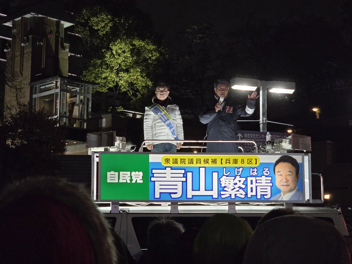 青山繁晴候補のマイク納め、ものすごい熱気でした。
人の為に生きる、それが出来ない国会議員はいらないです。
兵庫8区は青山以外どの候補がそれに該当するでしょうか？
党利党略・他党批判だけでは国は救えません。

まだ悩んでいる兵庫8区の主権者の皆様、ぜひ青山繁晴候補に一票を託してください。