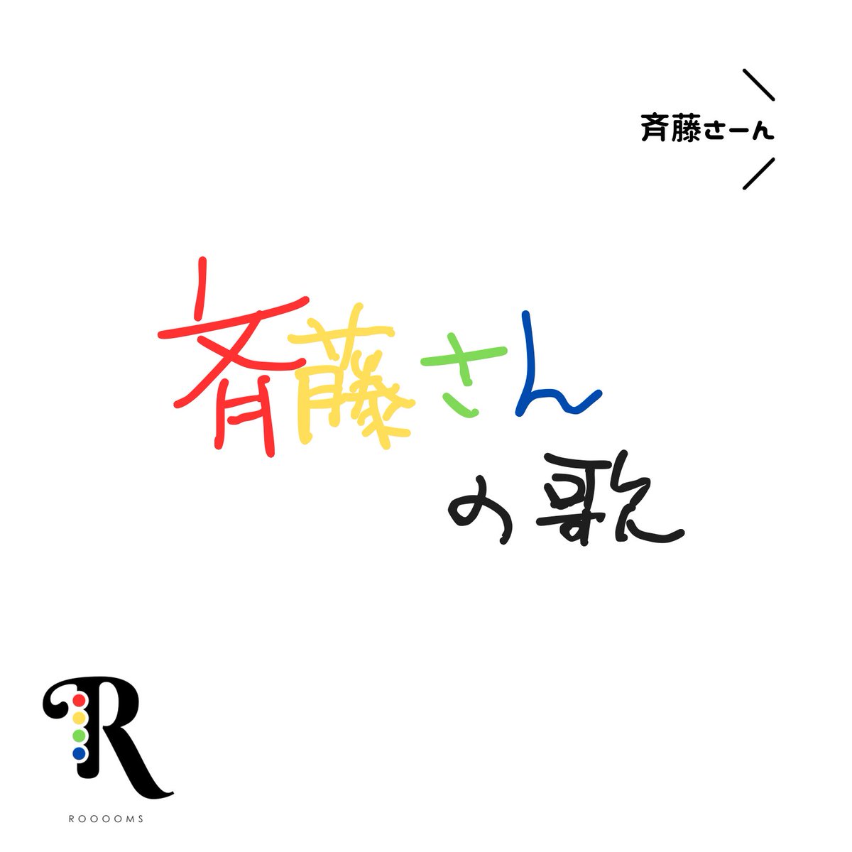 by_rooooms's tweet photo. 2026.2.10 0:00 Release

💿13th single "Song of Saito-san feat. Pei Chan" https://t.co/SmtN3H3jcy