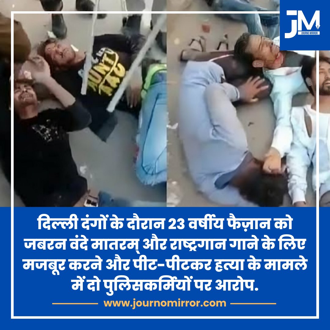 JournoMirror's tweet photo. दिल्ली दंगों के दौरान 23 वर्षीय फैज़ान को जबरन वंदे मातरम् और राष्ट्रगान गाने के लिए मजबूर करने और पीट-पीटकर हत्या के मामले में दो पुलिसकर्मियों पर आरोप.

#DelhiRiots #Muslim #Police #India https://t.co/KwyxrwPGEF