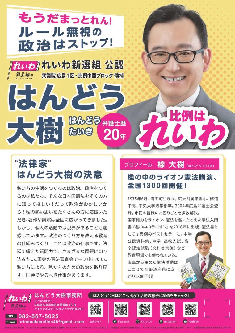 handotaiki's tweet photo. 広島1区のみなさま！
はんどう大樹お願いします！

中国地方5県のみなさま！
比例はれいわ！

みなさまの1票で、
比例当選に手が届きます！

#れいわ新選組
#比例はれいわ https://t.co/rOayz7mUoq