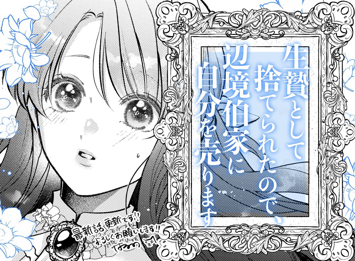 💙お知らせ💙
『生贄として捨てられたので、辺境伯家に自分を売ります(原作:shiryu先生)
22話-③が更新です🆕✨ロイネ様の圧に押され気味なルアーナにディーサがアドバイス…？
よろしくお願いします！🙇#生贄聖女