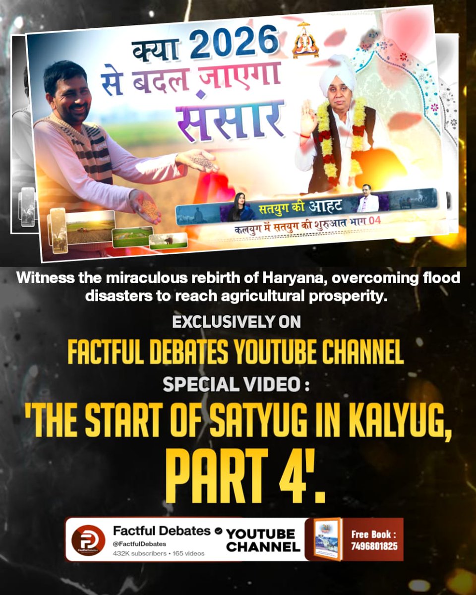 #2026_की_सबसे_बड़ी_भविष्यवाणी
Sant Rampal Ji Maharaj became the support of families ruined by floods and gave farmers a new life.
Watch the special video “Beginning of Satyug in Kalyug – Part 4” on the Factful Debates YouTube Channel.