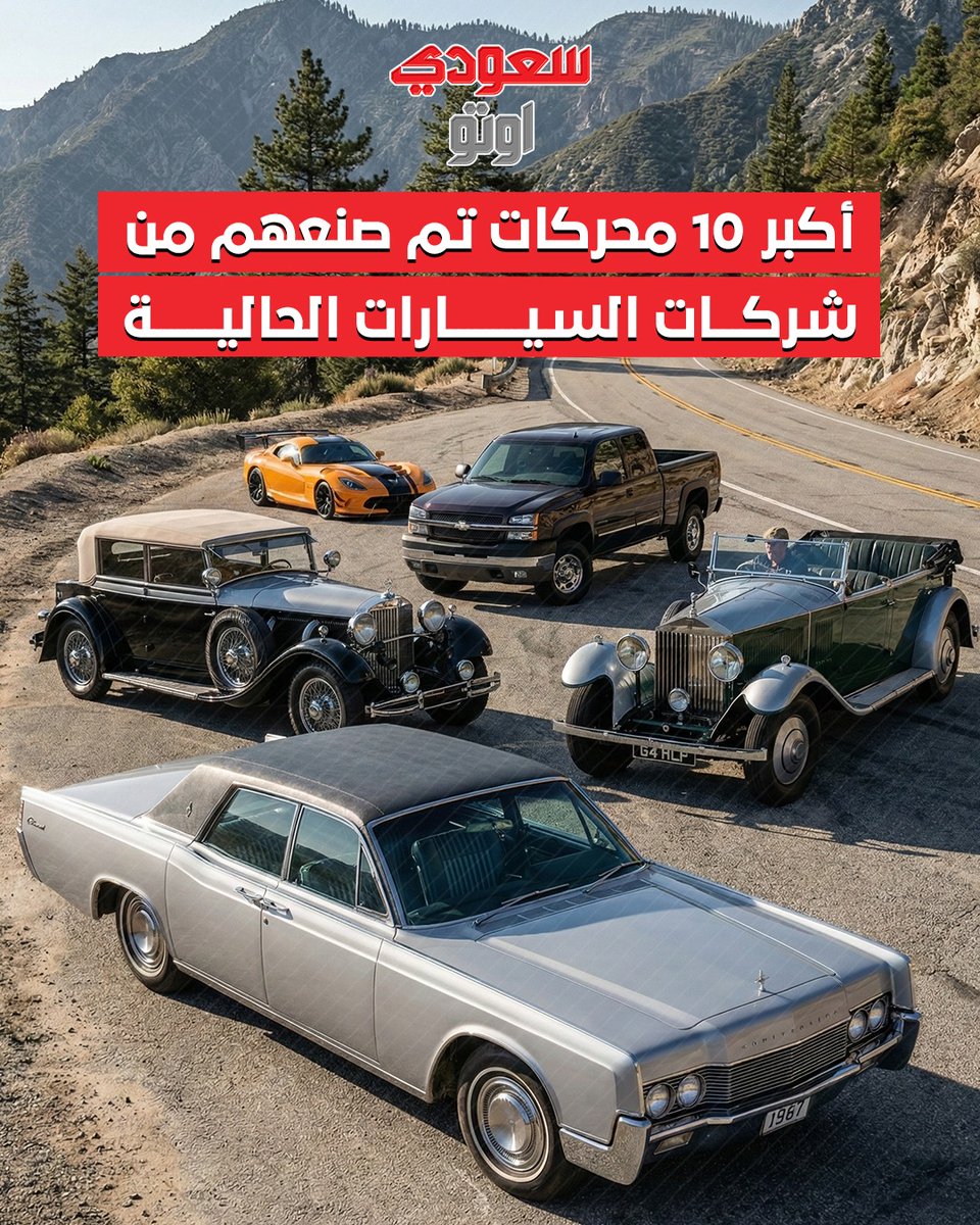 saudiauto's tweet photo. أكبر 10 محركات تم صنعهم من شركات السيارات الحالية ⚡🔥🔧
من وحوش القوة إلى المحركات الأسطورية التي صنعت التاريخ 🏎️💨
#BigEngines #CarPower #السعودية #سعودي_أوتو #saudi_auto https://t.co/K53fTctfVe