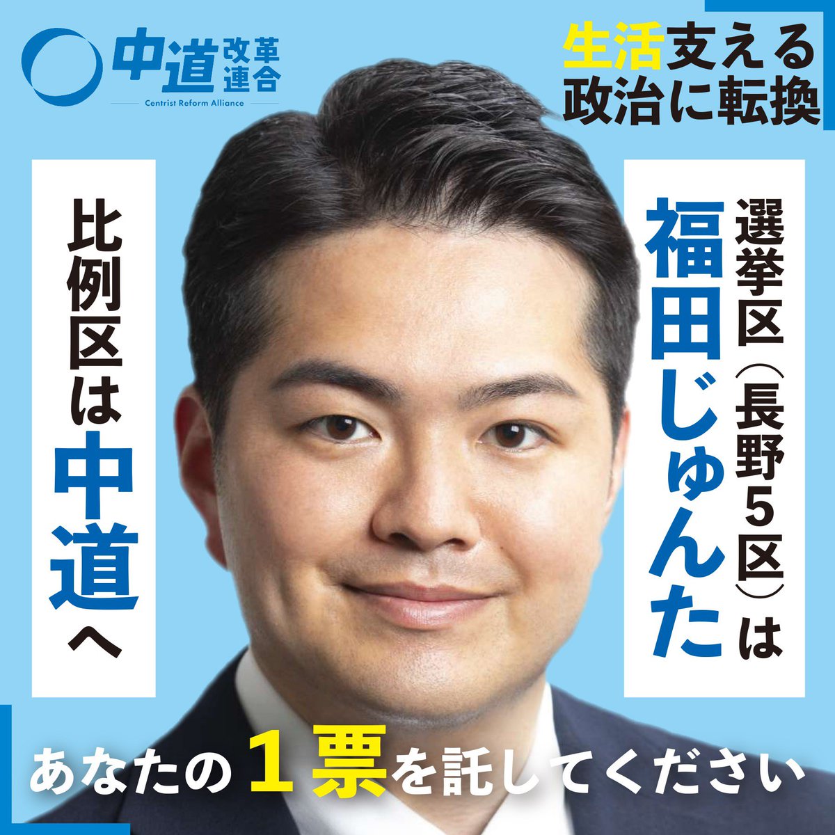 福田じゅんた（前衆議院議員、長野5区） (@fukuda_junta) / Posts / X
