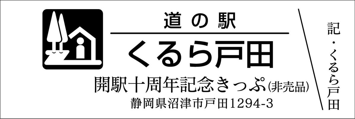 道の駅記念きっぷ [公認] (@mitinoeki_kippu) / Posts / X