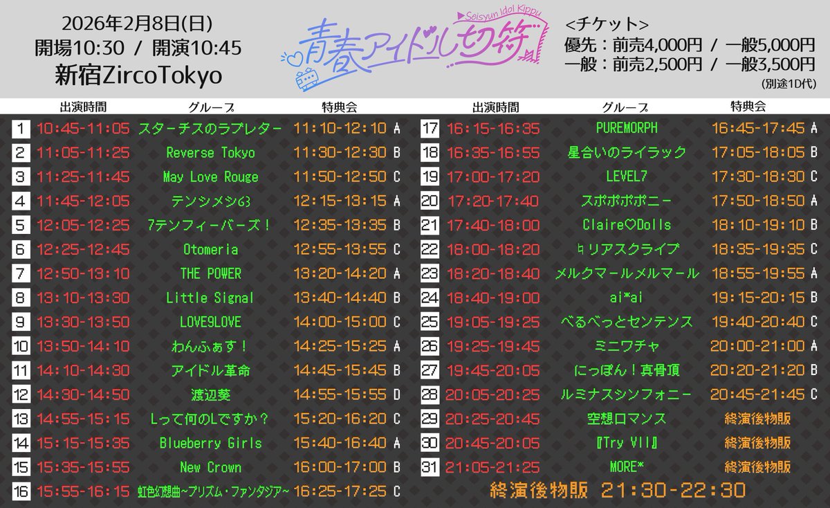 明日は2回し❕ ①『青春アイドル切符』 📍新宿ZircoTokyo 🎤15:15-15