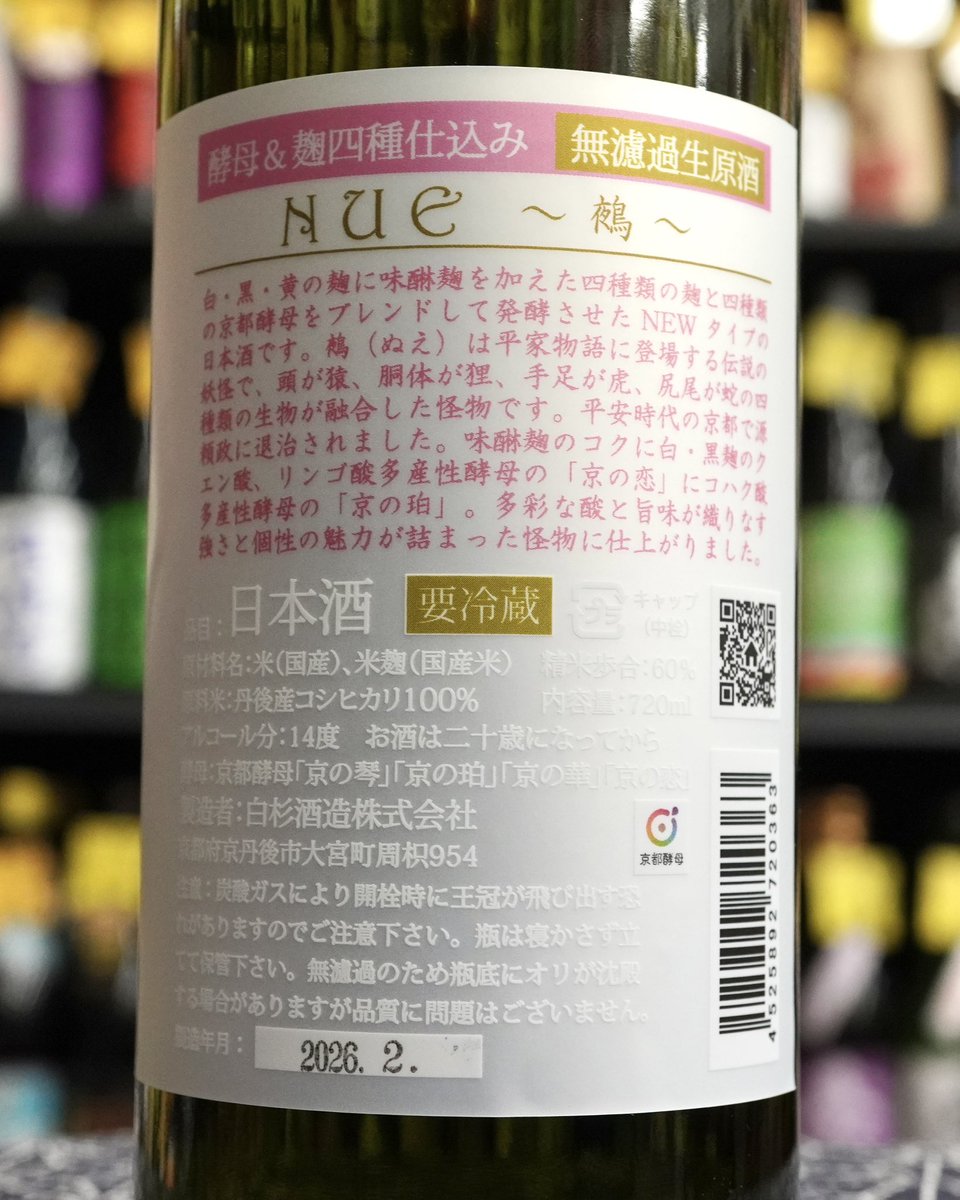 白・黒・黄の麹に味醂麹を加えた4種類の麹と4種類の京都酵母をブレンドして発酵させたNEWタイプの日本酒。

味醂麹のコクに白・黒麹のクエン酸、リンゴ酸多酸性酵母の「京の恋」にコハク酸多産性酵母の「京の珀」。

白杉　NUE  〜鵺〜　無濾過生原酒
720ml 2,310円（税込）