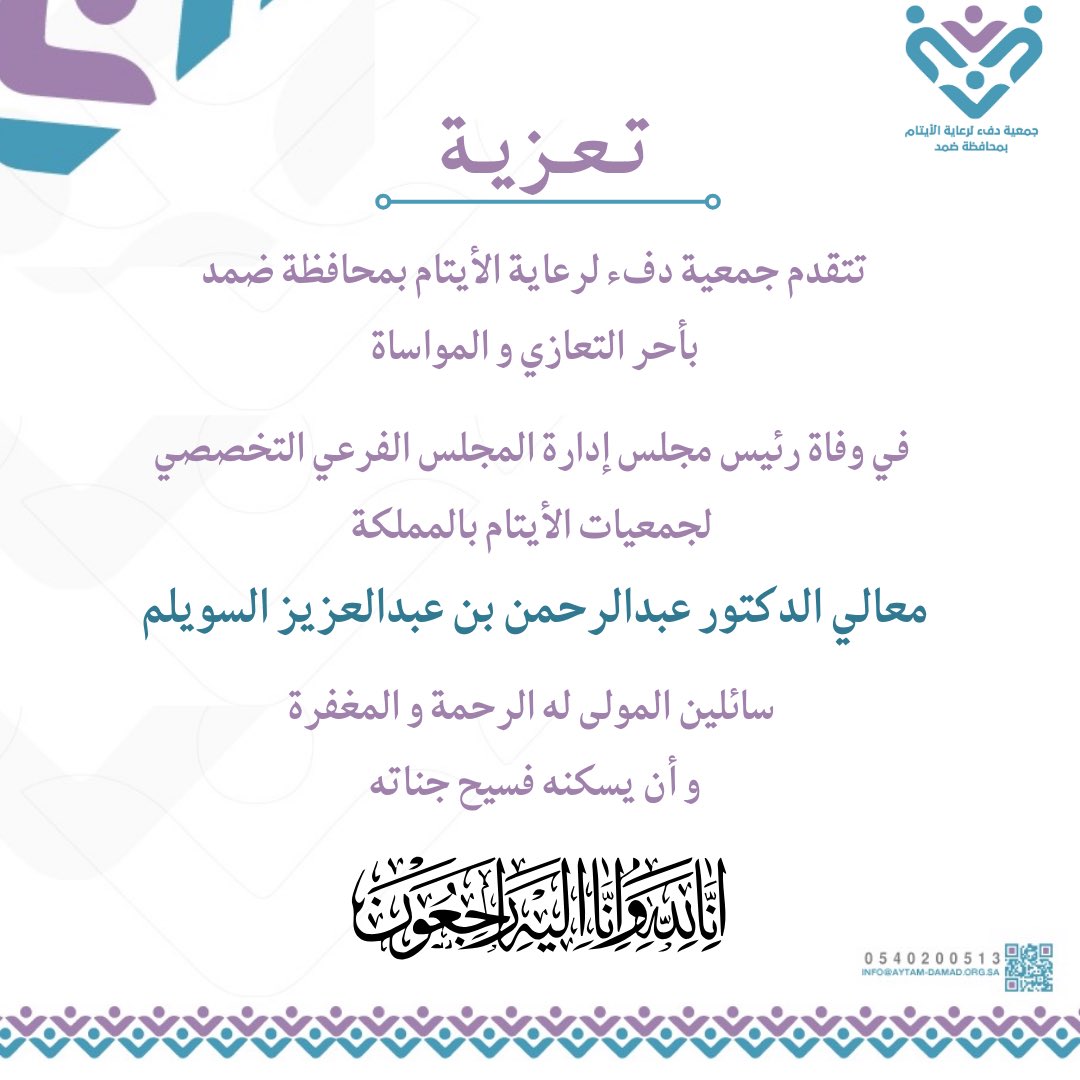 //تعزية// 

بقلوبٍ مؤمنة بقضاء الله وقدره 
تتقدّم جمعية دفء لرعاية الأيتام بمحافظة ضمد بخالص التعازي والمواساة في وفاة معالي الدكتور عبدالرحمن بن عبدالعزيز السويلم 
سائلين الله أن يتغمده برحمته ويسكنه فسيح جناته.
إنا لله وإنا إليه راجعون.