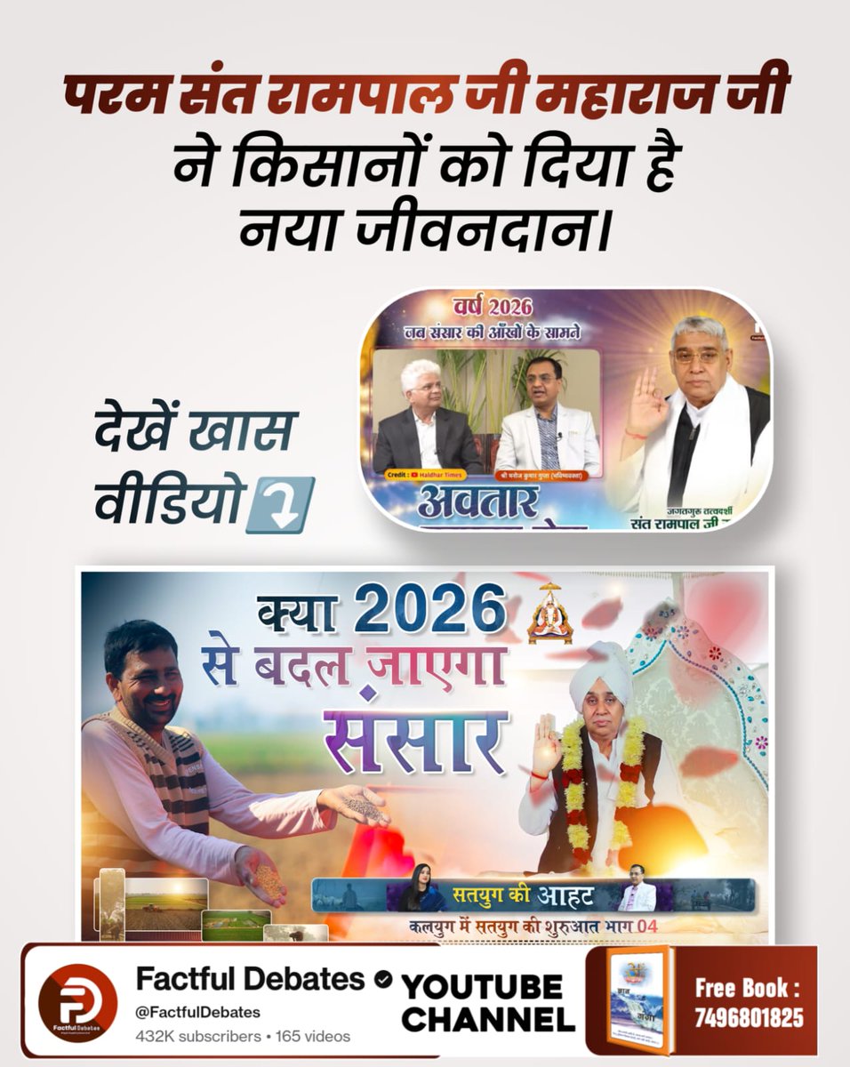 #2026_की_सबसे_बड़ी_भविष्यवाणी
बाढ़ के कहर से उजड़े परिवारों का सहारा बने संत रामपाल जी महाराज जी। किसानों को दी नई ज़िंदगी।
देखें खास वीडियो कलयुग में सतयुग की शुरुआत भाग 4 Factful Debates YouTube Channel पर।
Factful Debates YouTube Channel