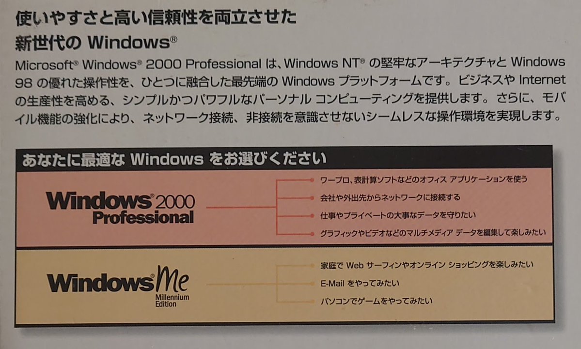 Windows2000のパッケージの裏の
最適なWindowsについてなんだけど...
全部2000でいいよね？