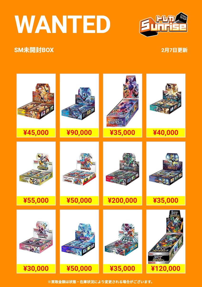 ポケカ 買取表】 🔥WANTED更新🔥 SMシリーズ☀️🌙 #未開封BOX 買取表